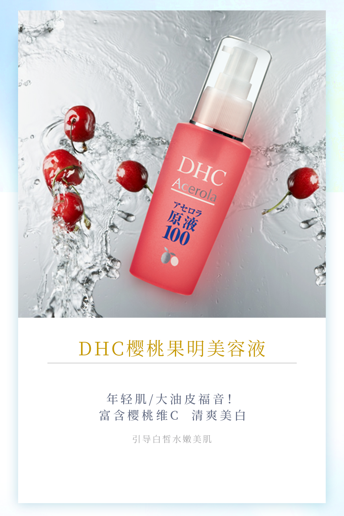 DHC樱桃果明美容液