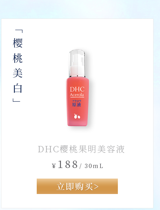 DHC樱桃果明美容液
