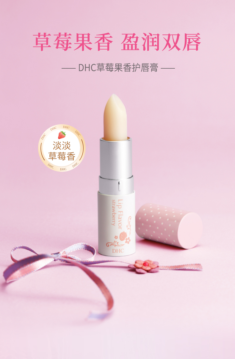 DHC草莓果香护唇膏_DHC中国官方网站